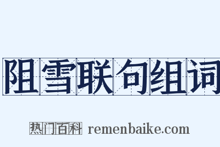 阻雪联句组词是什么意思的图片